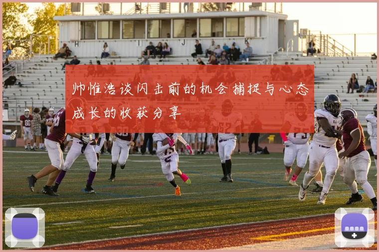 帅惟浩谈闪击前的机会捕捉与心态成长的收获分享