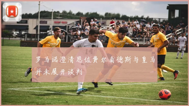 罗马诺澄清恩佐费尔南德斯与皇马并未展开谈判