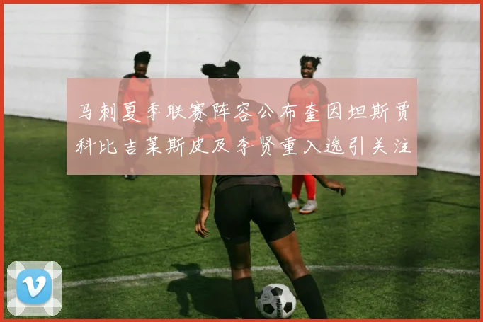 马刺夏季联赛阵容公布奎因坦斯贾科比吉莱斯皮及李贤重入选引关注