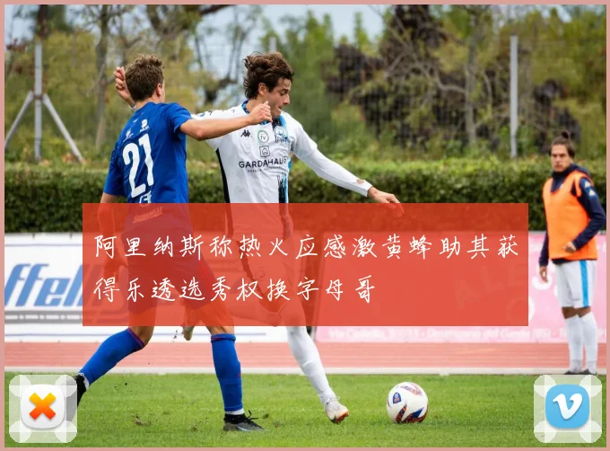阿里纳斯称热火应感激黄蜂助其获得乐透选秀权换字母哥
