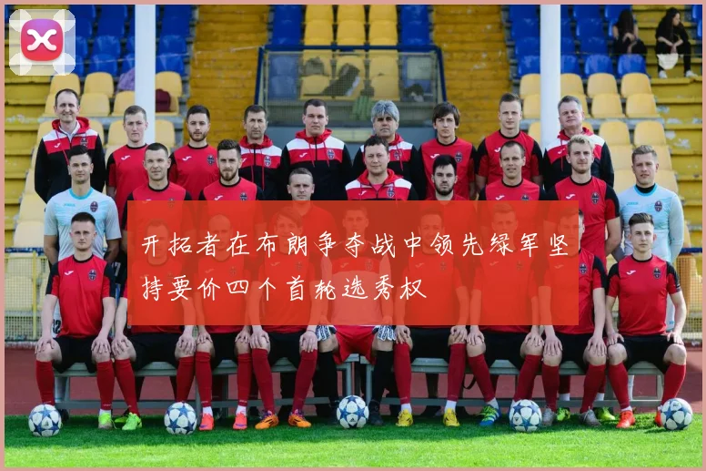 开拓者在布朗争夺战中领先绿军坚持要价四个首轮选秀权